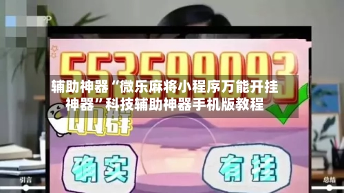 辅助神器“微乐麻将小程序万能开挂神器”科技辅助神器手机版教程-第2张图片