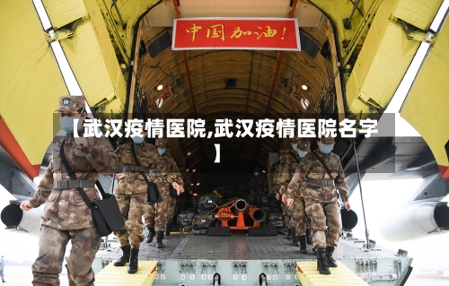 【武汉疫情医院,武汉疫情医院名字】