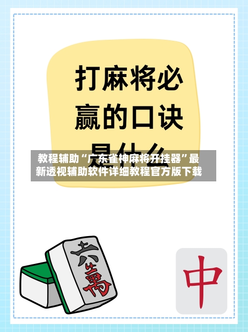 教程辅助“广东雀神麻将开挂器”最新透视辅助软件详细教程官方版下载-第2张图片