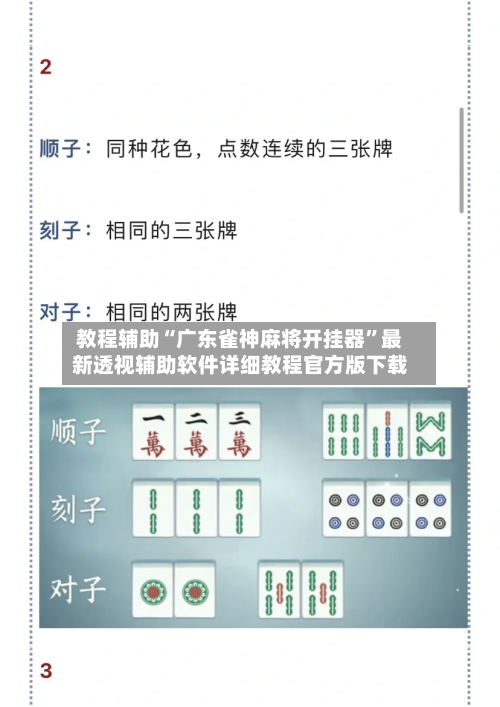 教程辅助“广东雀神麻将开挂器”最新透视辅助软件详细教程官方版下载