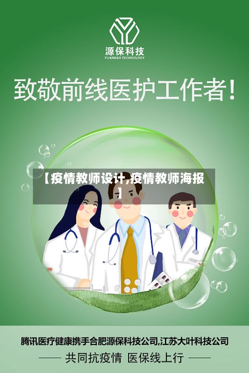 【疫情教师设计,疫情教师海报】-第2张图片