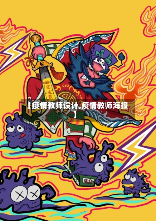 【疫情教师设计,疫情教师海报】