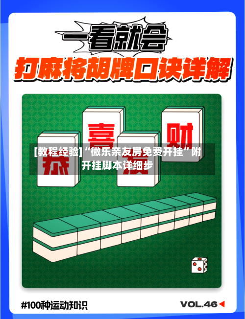 [教程经验]“微乐亲友房免费开挂”附开挂脚本详细步-第2张图片