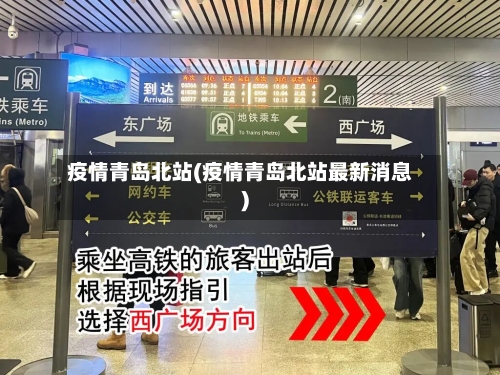 疫情青岛北站(疫情青岛北站最新消息)-第2张图片