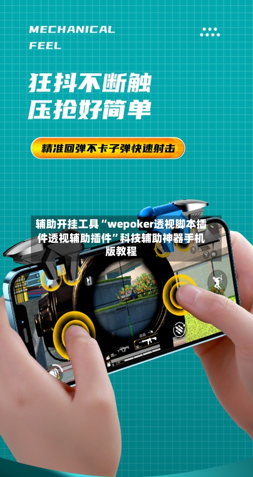 辅助开挂工具“wepoker透视脚本插件透视辅助插件”科技辅助神器手机版教程-第2张图片