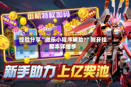 经验分享“微乐小程序辅助?”附开挂脚本详细步-第2张图片