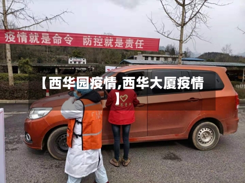 【西华园疫情,西华大厦疫情】-第2张图片