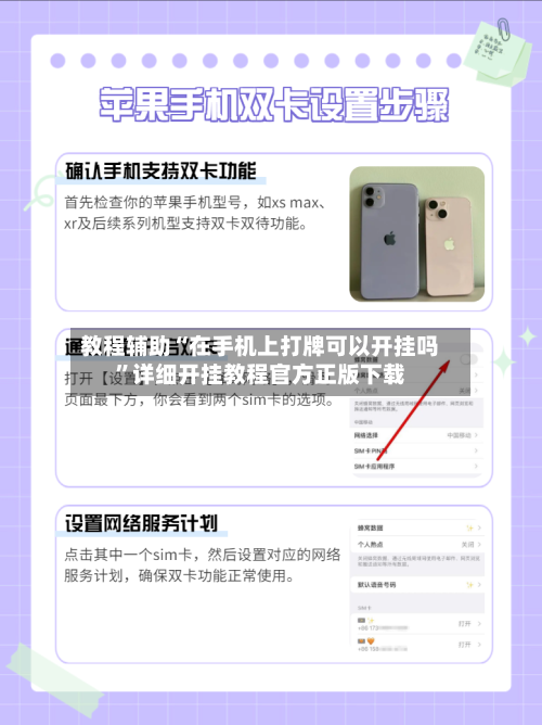 教程辅助“在手机上打牌可以开挂吗”详细开挂教程官方正版下载