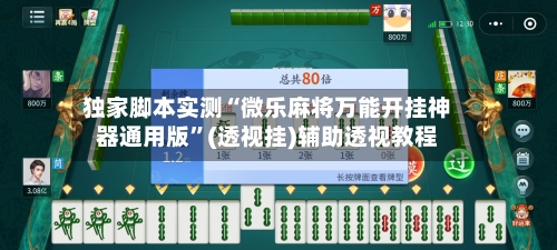 独家脚本实测“微乐麻将万能开挂神器通用版”(透视挂)辅助透视教程