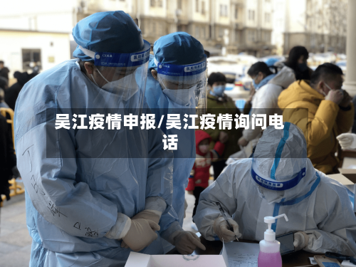 吴江疫情申报/吴江疫情询问电话