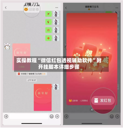 实操教程“微信红包透视辅助软件”附开挂脚本详细步骤-第3张图片