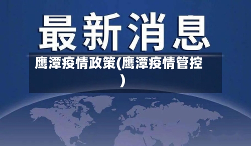 鹰潭疫情政策(鹰潭疫情管控)
