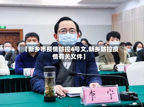 【新乡市疫情防控4号文,新乡防控疫情有关文件】