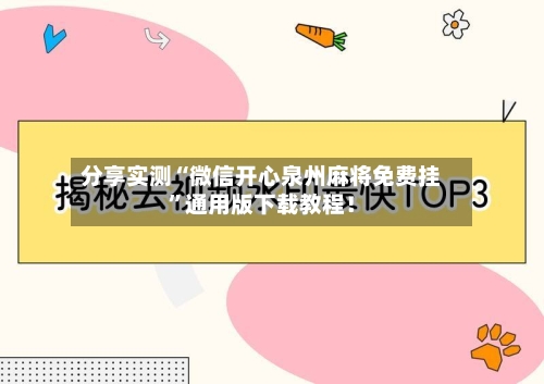 分享实测“微信开心泉州麻将免费挂	”通用版下载教程！-第2张图片