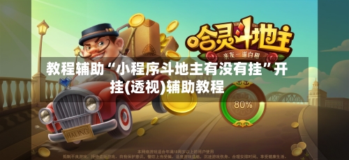 教程辅助“小程序斗地主有没有挂	”开挂(透视)辅助教程-第2张图片