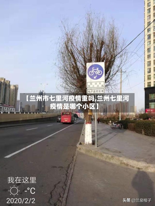 【兰州市七里河疫情重吗,兰州七里河疫情是哪个小区】-第3张图片