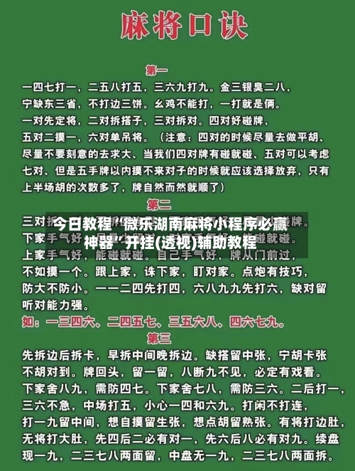 今日教程“微乐湖南麻将小程序必赢神器	”开挂(透视)辅助教程-第2张图片