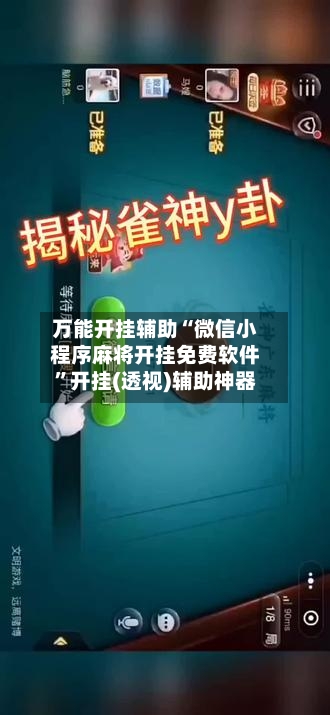 万能开挂辅助“微信小程序麻将开挂免费软件”开挂(透视)辅助神器-第2张图片
