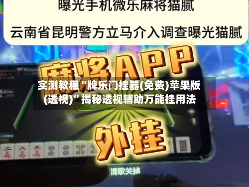实测教程“牌乐门挂器(免费)苹果版(透视)”揭秘透视辅助万能挂用法