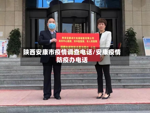 陕西安康市疫情调查电话/安康疫情防疫办电话