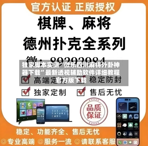 独家脚本实测“微乐四川麻将外卦神器下载	”最新透视辅助软件详细教程官方版下载-第3张图片