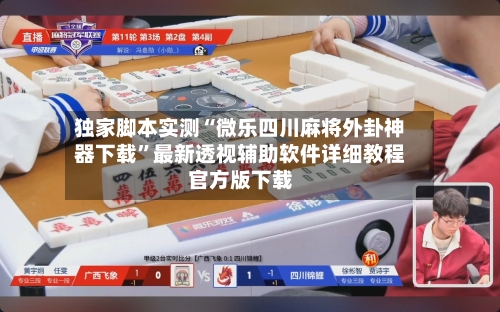 独家脚本实测“微乐四川麻将外卦神器下载”最新透视辅助软件详细教程官方版下载