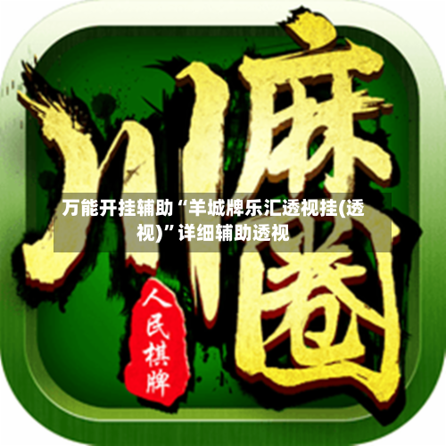 万能开挂辅助“羊城牌乐汇透视挂(透视)”详细辅助透视-第2张图片