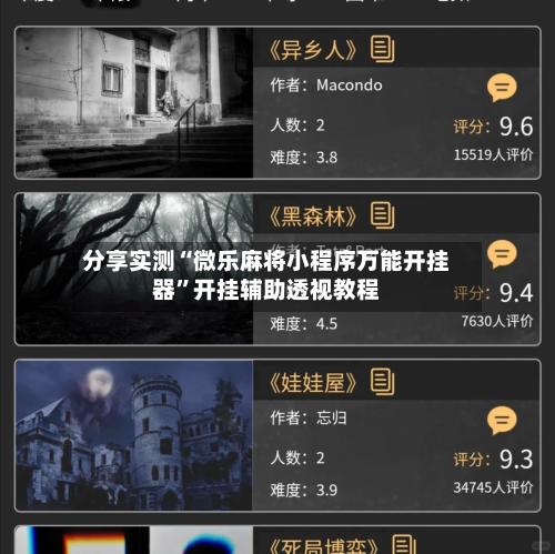 分享实测“微乐麻将小程序万能开挂器	”开挂辅助透视教程-第2张图片