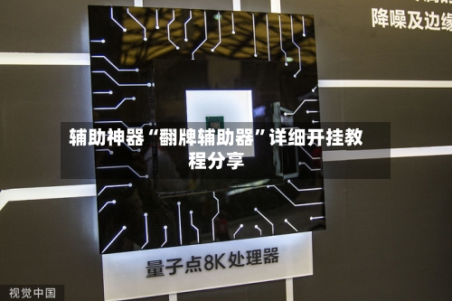 辅助神器“翻牌辅助器	”详细开挂教程分享-第2张图片