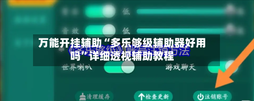 万能开挂辅助“多乐够级辅助器好用吗”详细透视辅助教程