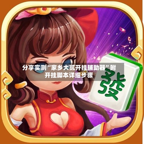 分享实测“家乡大贰开挂辅助器	”附开挂脚本详细步骤-第2张图片