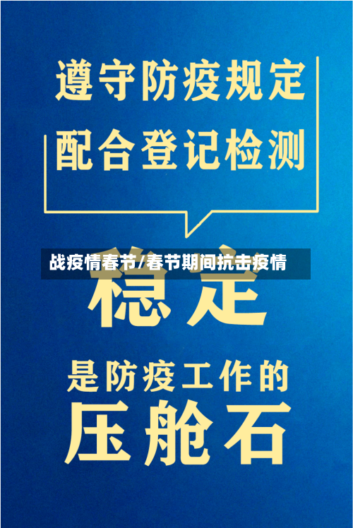 战疫情春节/春节期间抗击疫情-第2张图片