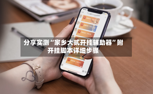 分享实测“家乡大贰开挂辅助器”附开挂脚本详细步骤