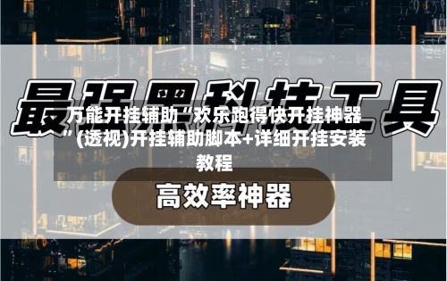 万能开挂辅助“欢乐跑得快开挂神器”(透视)开挂辅助脚本+详细开挂安装教程-第3张图片