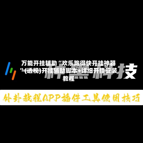 万能开挂辅助“欢乐跑得快开挂神器	”(透视)开挂辅助脚本+详细开挂安装教程-第2张图片