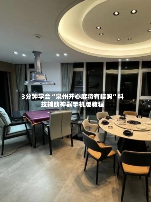 3分钟学会“泉州开心麻将有挂吗”科技辅助神器手机版教程-第2张图片