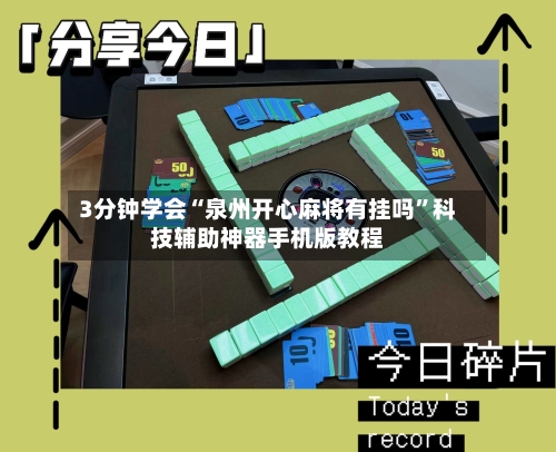 3分钟学会“泉州开心麻将有挂吗”科技辅助神器手机版教程-第3张图片