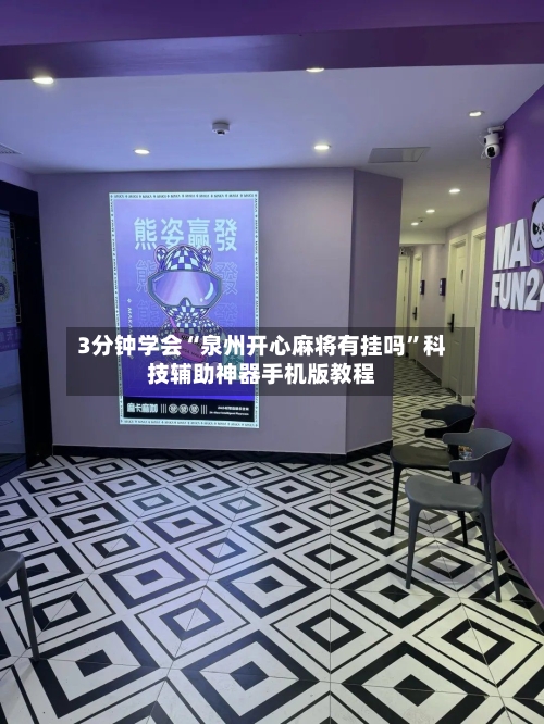 3分钟学会“泉州开心麻将有挂吗”科技辅助神器手机版教程