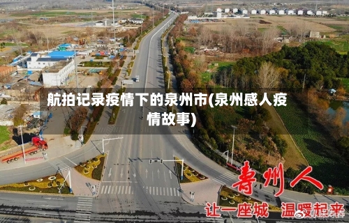 航拍记录疫情下的泉州市(泉州感人疫情故事)-第2张图片