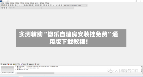 实测辅助“微乐自建房安装挂免费”通用版下载教程！-第2张图片