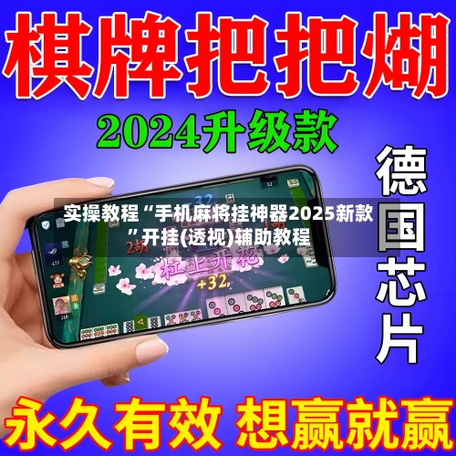实操教程“手机麻将挂神器2025新款”开挂(透视)辅助教程-第2张图片
