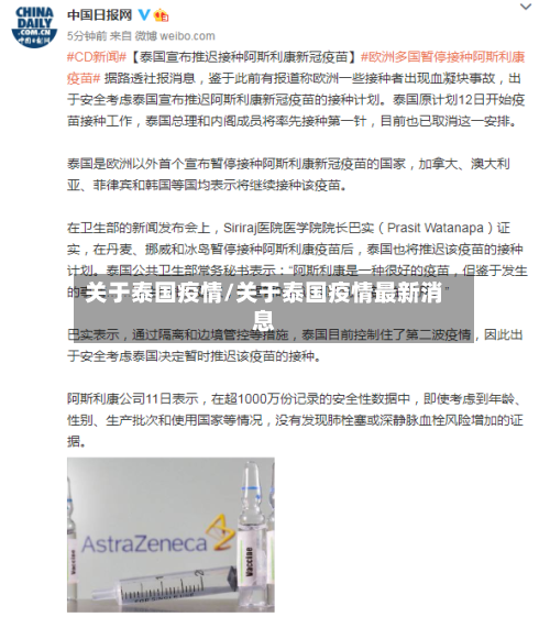 关于泰国疫情/关于泰国疫情最新消息-第3张图片