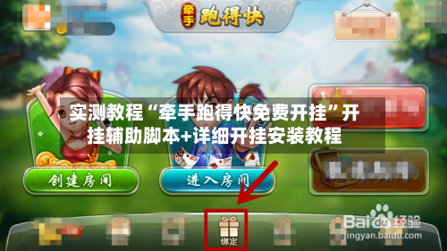 实测教程“牵手跑得快免费开挂”开挂辅助脚本+详细开挂安装教程