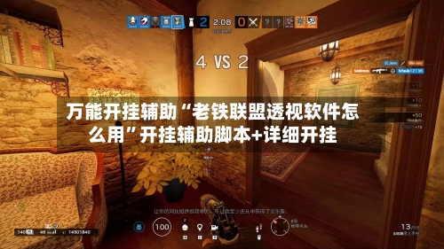 万能开挂辅助“老铁联盟透视软件怎么用”开挂辅助脚本+详细开挂