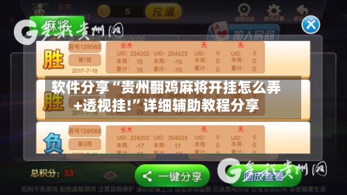 软件分享“贵州翻鸡麻将开挂怎么弄+透视挂!”详细辅助教程分享-第2张图片