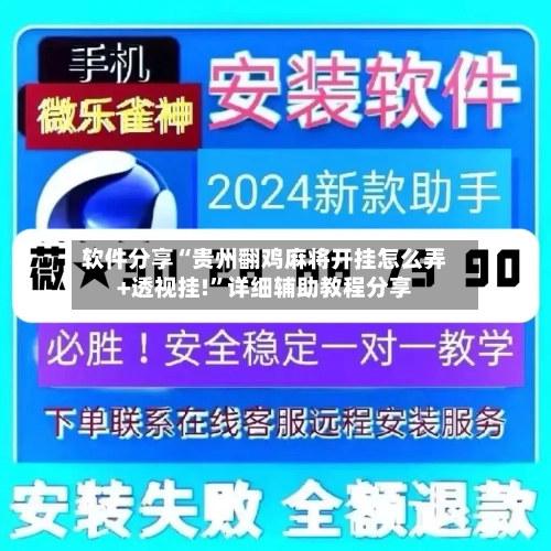软件分享“贵州翻鸡麻将开挂怎么弄+透视挂!”详细辅助教程分享
