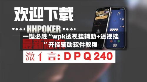 一键必胜“wpk透视挂辅助+透视挂”开挂辅助软件教程-第2张图片