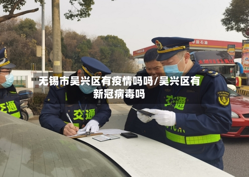无锡市吴兴区有疫情吗吗/吴兴区有新冠病毒吗-第3张图片