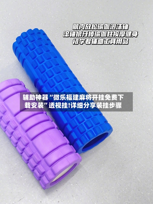 辅助神器“微乐福建麻将开挂免费下载安装	”透视挂!详细分享装挂步骤-第3张图片