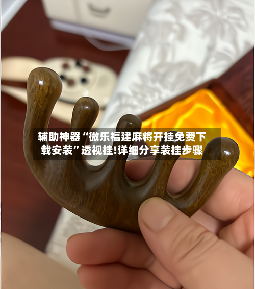 辅助神器“微乐福建麻将开挂免费下载安装”透视挂!详细分享装挂步骤-第2张图片